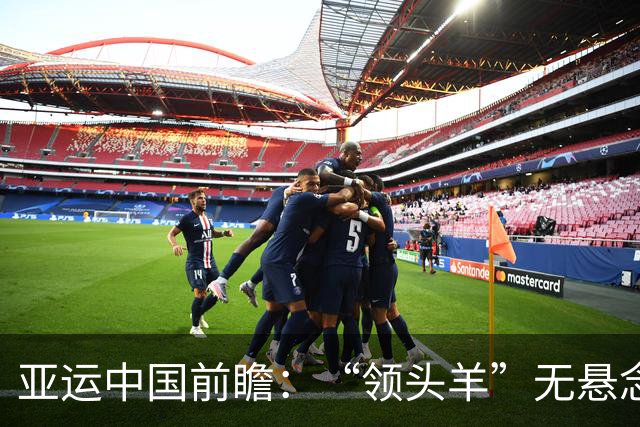 亚运中国前瞻：“领头羊”无悬念 “含金量”见真章