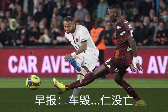 早报：车毁...仁没亡