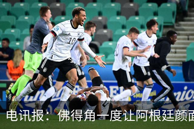 电讯报：佛得角一度让阿根廷颜面尽失，这是史上最伟大比赛之一
