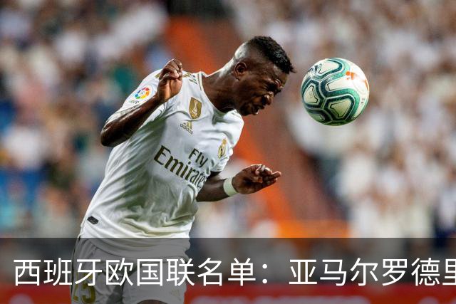 西班牙欧国联名单：亚马尔罗德里领衔 加维落选