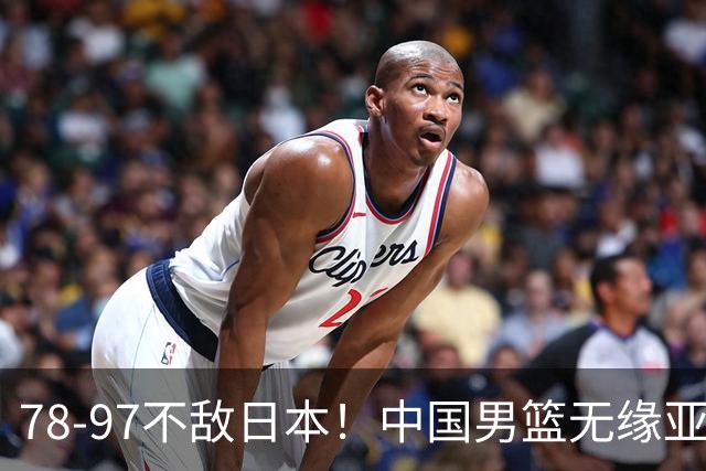 78-97不敌日本！中国男篮无缘亚运决赛，郭士强被推上风口浪尖