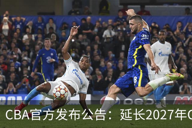 CBA官方发布公告：延长2027年CBA全明星周末承办单位的公开征集