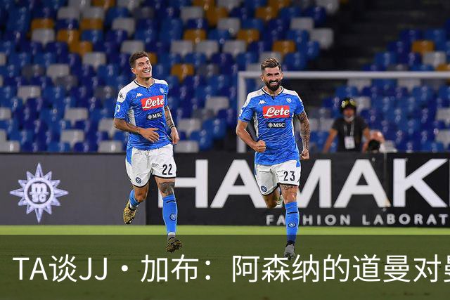 TA谈JJ·加布：阿森纳的道曼对曼联球迷来说就像“别人家的孩子”